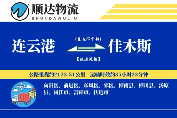 连云港到佳木斯物流公司