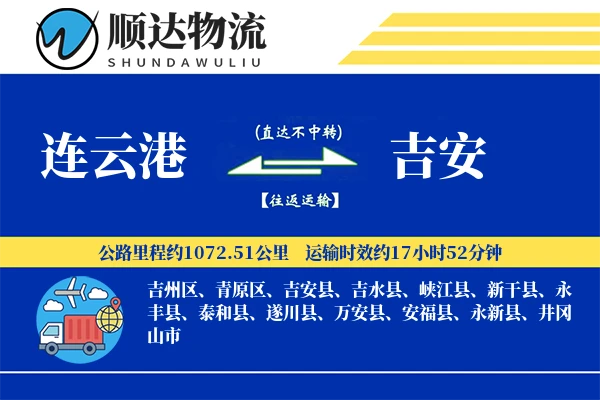连云港到吉安物流公司