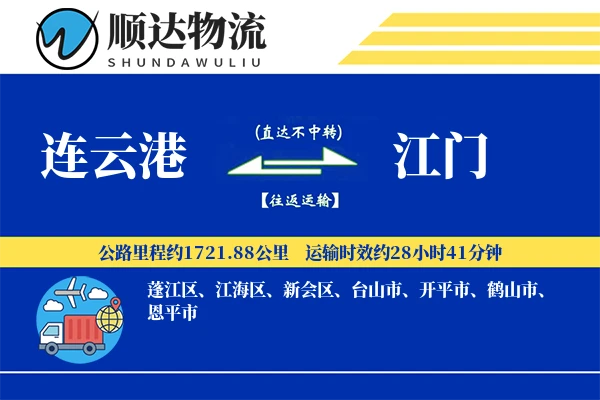 连云港到江门物流公司