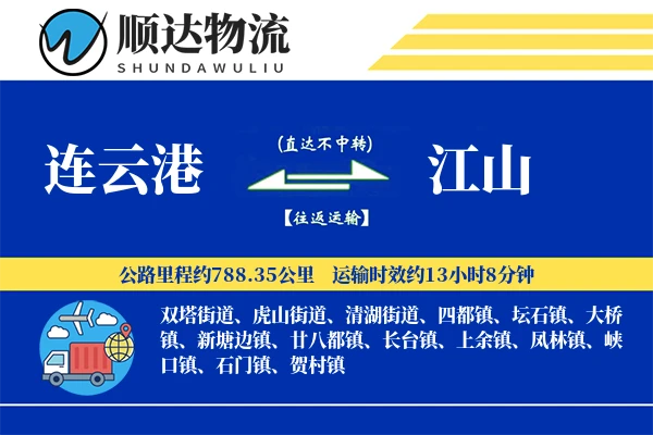 连云港到江山物流公司-包装物流专线「数据驱动」