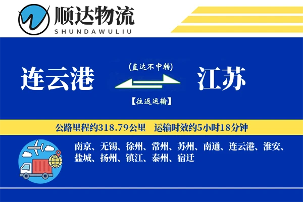 连云港到江苏物流公司
