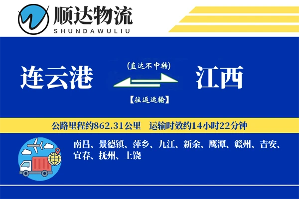 连云港到江西物流公司
