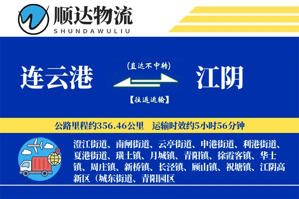 连云港到江阴物流公司-包车货运专线「智能物流」