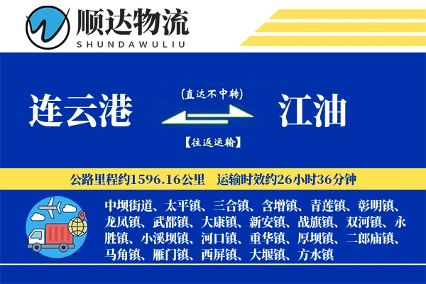 连云港到江油物流公司-重货货运专线「定制化方案」