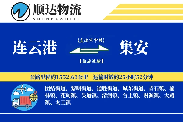 连云港到集安物流公司
