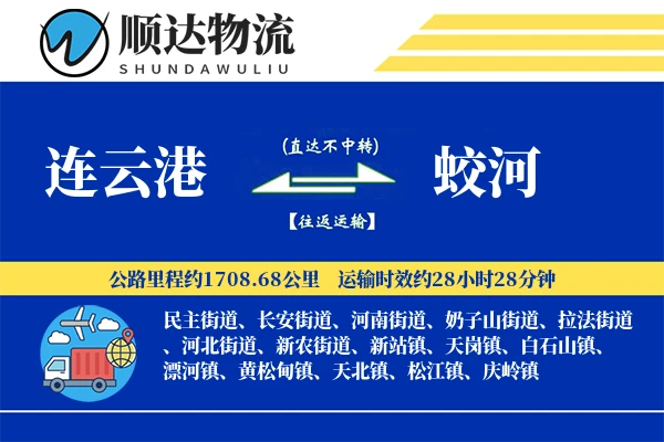 连云港到蛟河物流公司