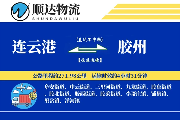 连云港到胶州物流公司