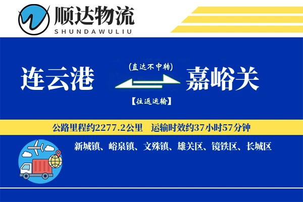 连云港到嘉峪关物流公司