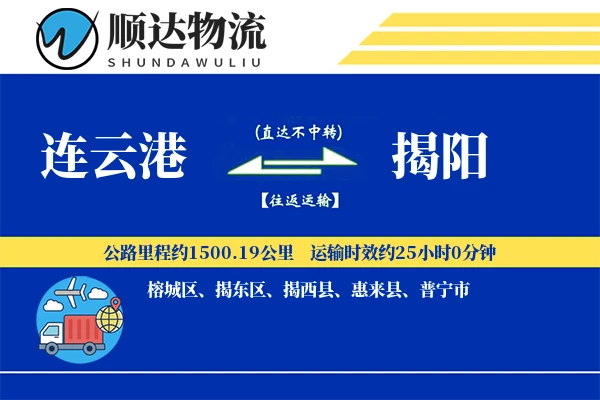 连云港到揭阳物流公司