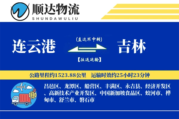 连云港到吉林物流公司