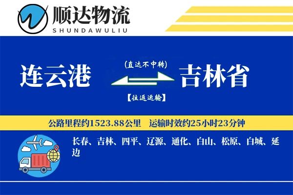 连云港到吉林省物流公司-大件物流专线「定制物流」