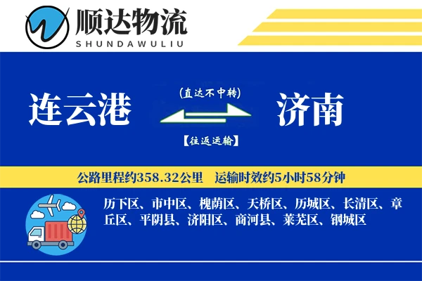 连云港到济南物流公司