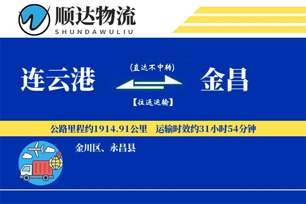 连云港到金昌物流公司-甩挂货运专线「供应链整合」