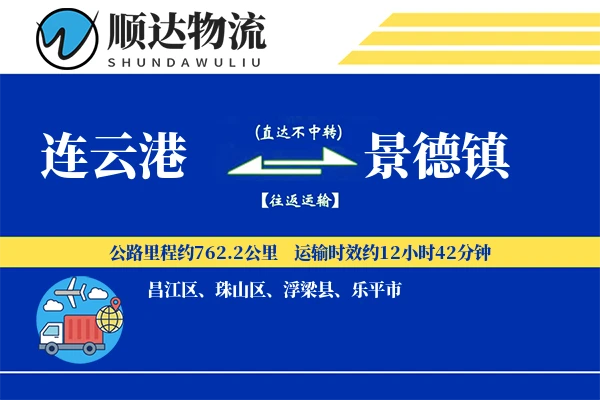 连云港到景德镇物流公司-搬家货运专线「定制化方案」