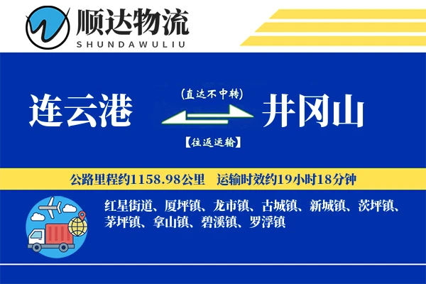 连云港到井冈山物流公司