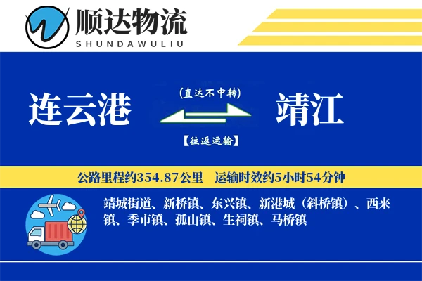 连云港到靖江物流公司-整车货运专线「一站式服务」