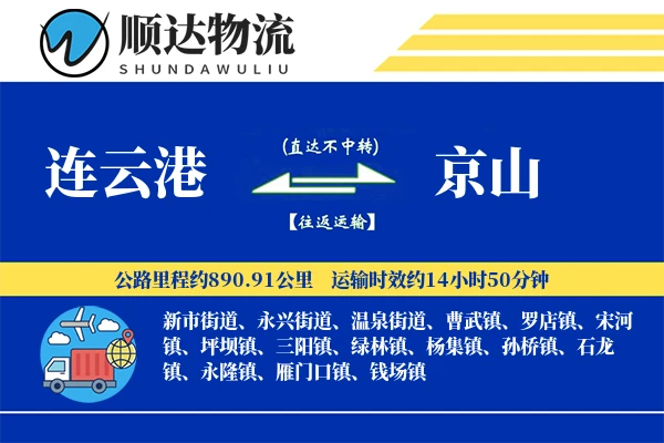 连云港到京山物流公司-包装货运专线「固定费率」