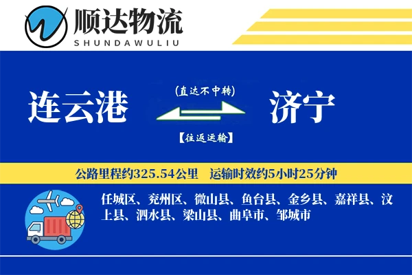 连云港到济宁物流公司