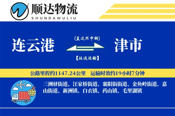 连云港到津市物流公司-设备货运专线「定时发车」