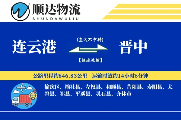 连云港到晋中物流公司