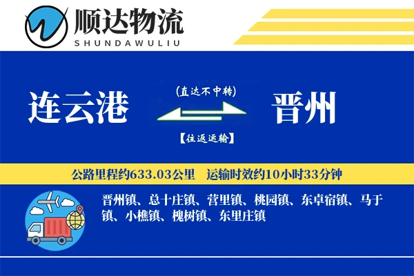 连云港到晋州物流公司