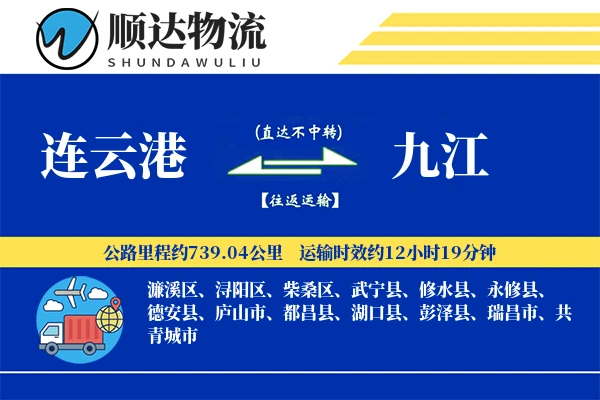 连云港到九江物流公司