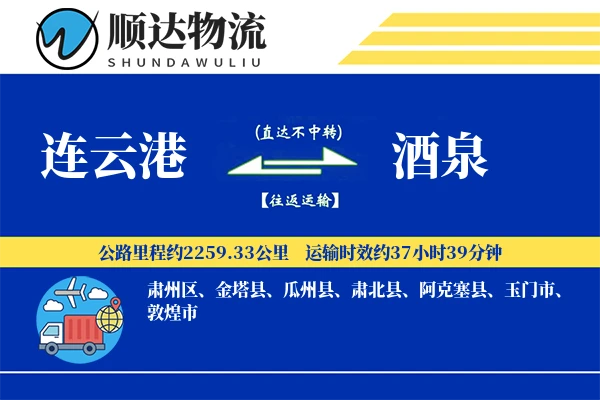 连云港到酒泉物流公司