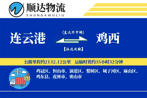 连云港到鸡西物流公司-搬家物流专线「打包服务」