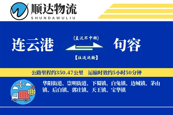 连云港到句容物流公司-设备货运专线「定制物流」