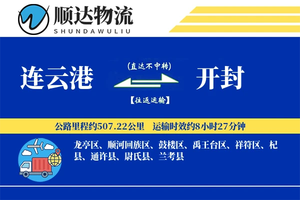 连云港到开封物流公司