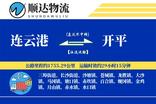 连云港到开平物流公司