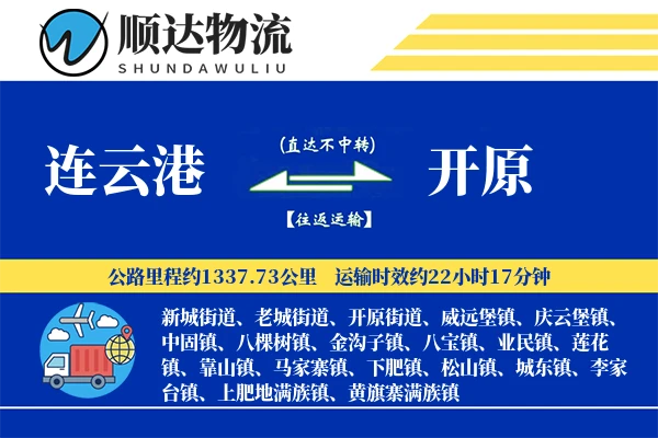 连云港到开原物流公司