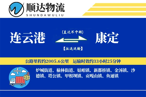 连云港到康定物流公司-生鲜物流专线「全天候配送」