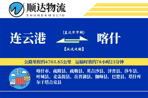 连云港到喀什物流公司