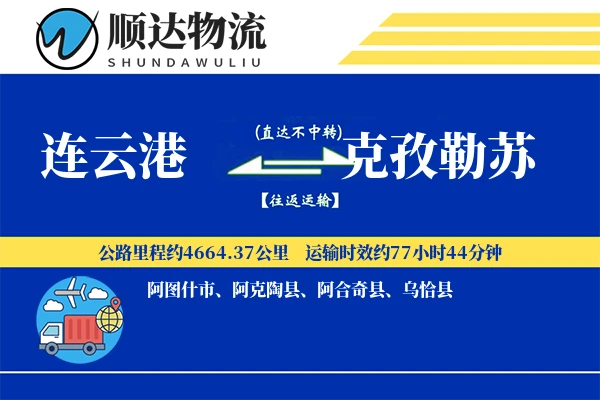 连云港到克孜勒苏物流公司