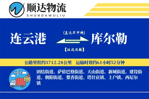 连云港到库尔勒物流公司