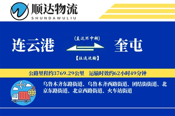 连云港到奎屯物流公司