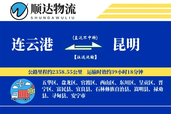 连云港到昆明物流公司
