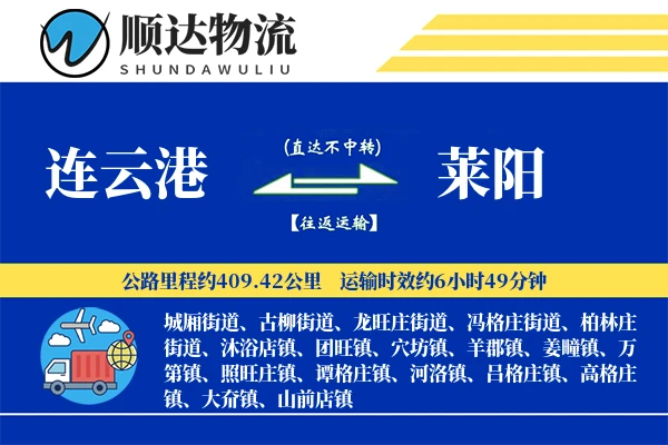 连云港到莱阳物流公司-电商物流专线「跨境物流」