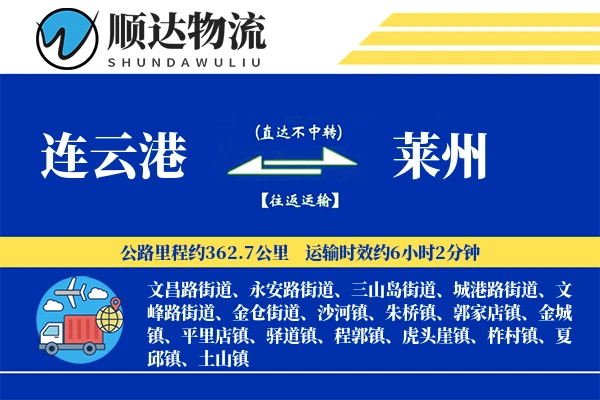 连云港到莱州物流公司-包装运输专线「量大价优」