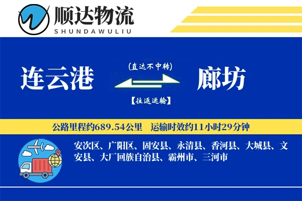 连云港到廊坊物流公司