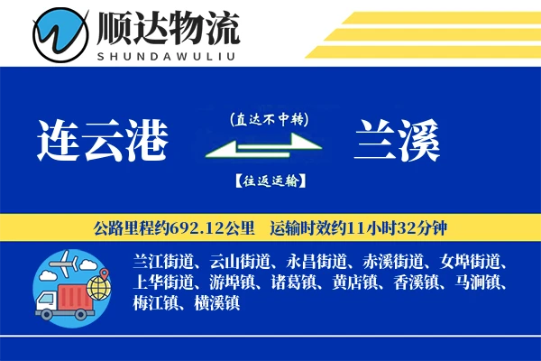连云港到兰溪物流公司