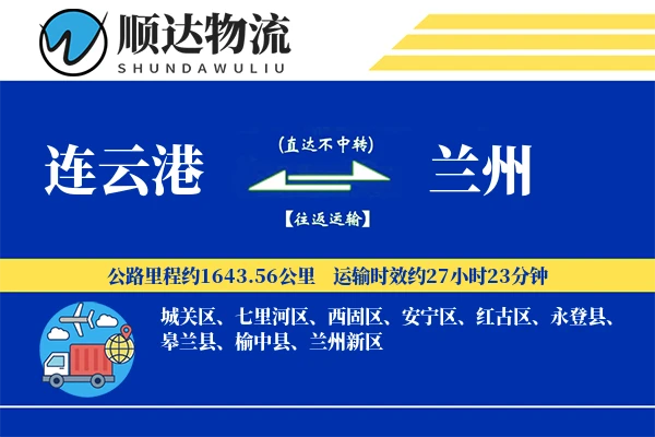 连云港到兰州物流公司