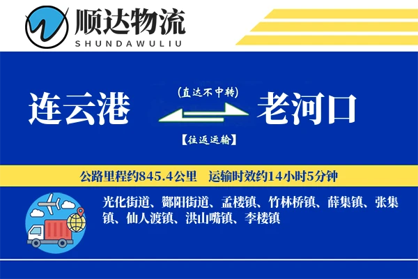 连云港到老河口物流公司
