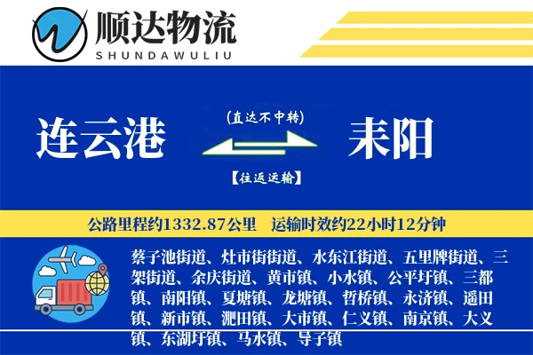 连云港到耒阳物流公司