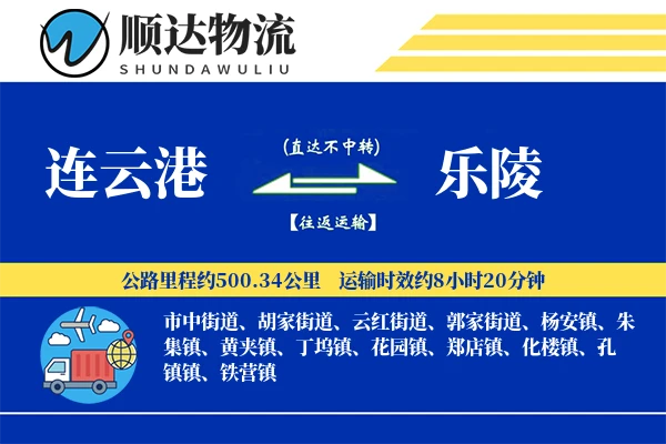 连云港到乐陵物流公司-仓储货运专线「透明计费」