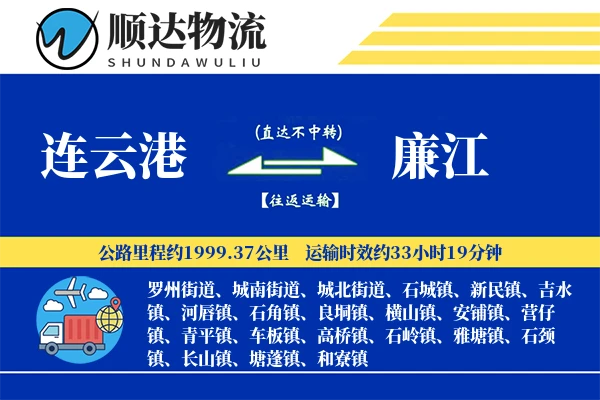 连云港到廉江物流公司