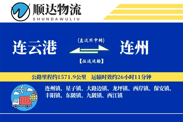 连云港到连州物流公司