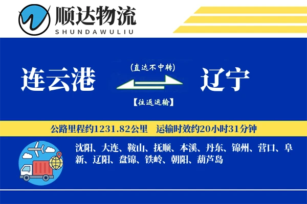 连云港到辽宁物流公司-设备货运专线「跨境物流」