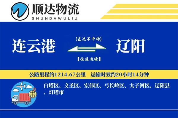 连云港到辽阳物流公司